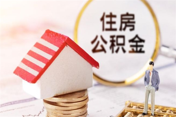 辽宁如何取住房公积金（取住房公积金步骤）