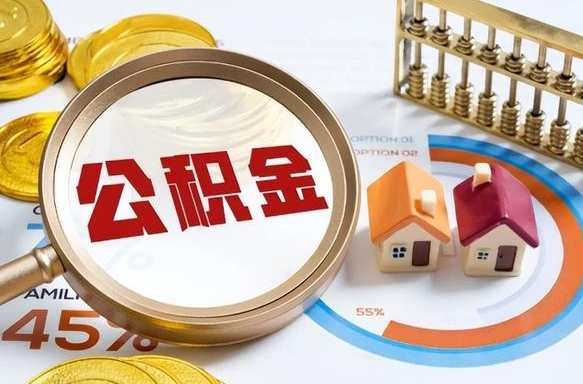 辽宁离职领取住房公积金（离职领取公积金怎么办）